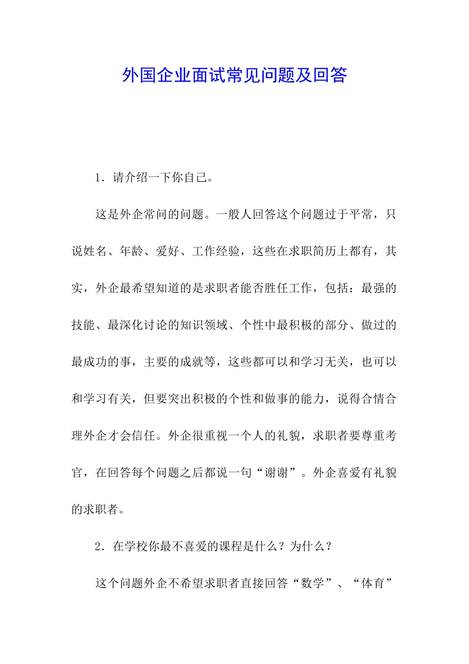 外国企业面试常见问题及回答_第1页