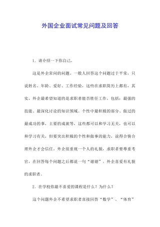 外国企业面试常见问题及回答