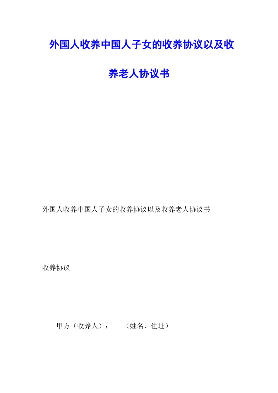 外国人收养中国人子女的收养协议以及收养老人协议书_第1页