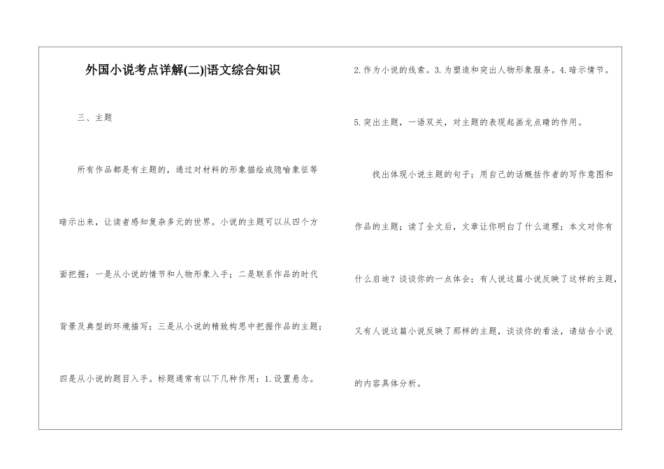外国小说考点详解-语文综合知识_第1页