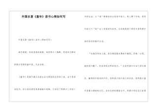 外国名著《童年》读书心得如何写