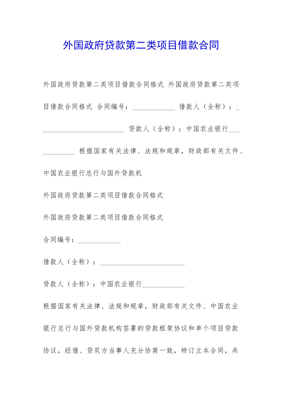 外国政府贷款第二类项目借款合同-_第1页