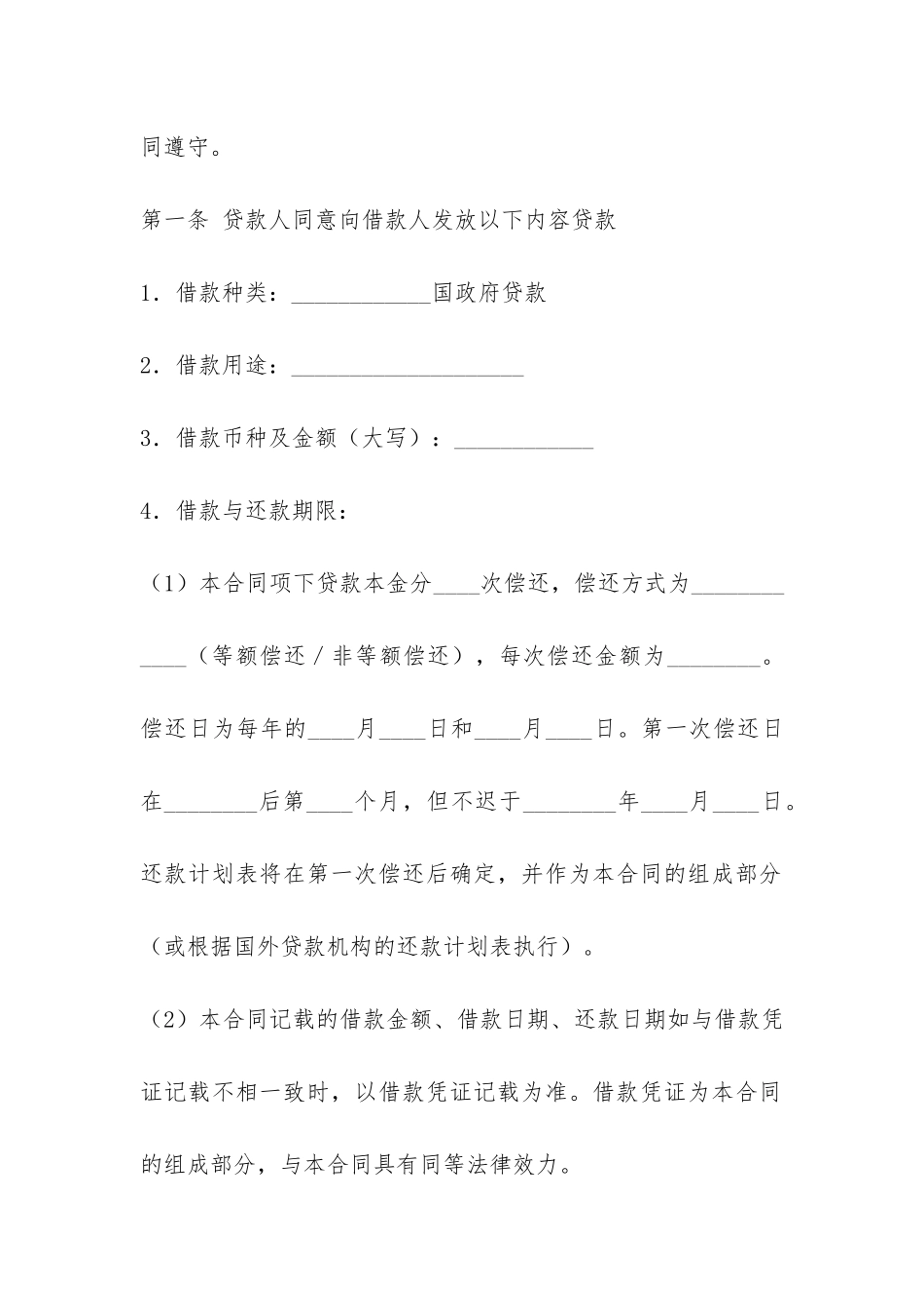 外国政府贷款第二类项目借款合同-_第2页