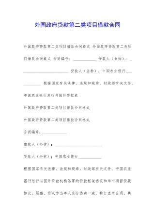 外国政府贷款第二类项目借款合同-