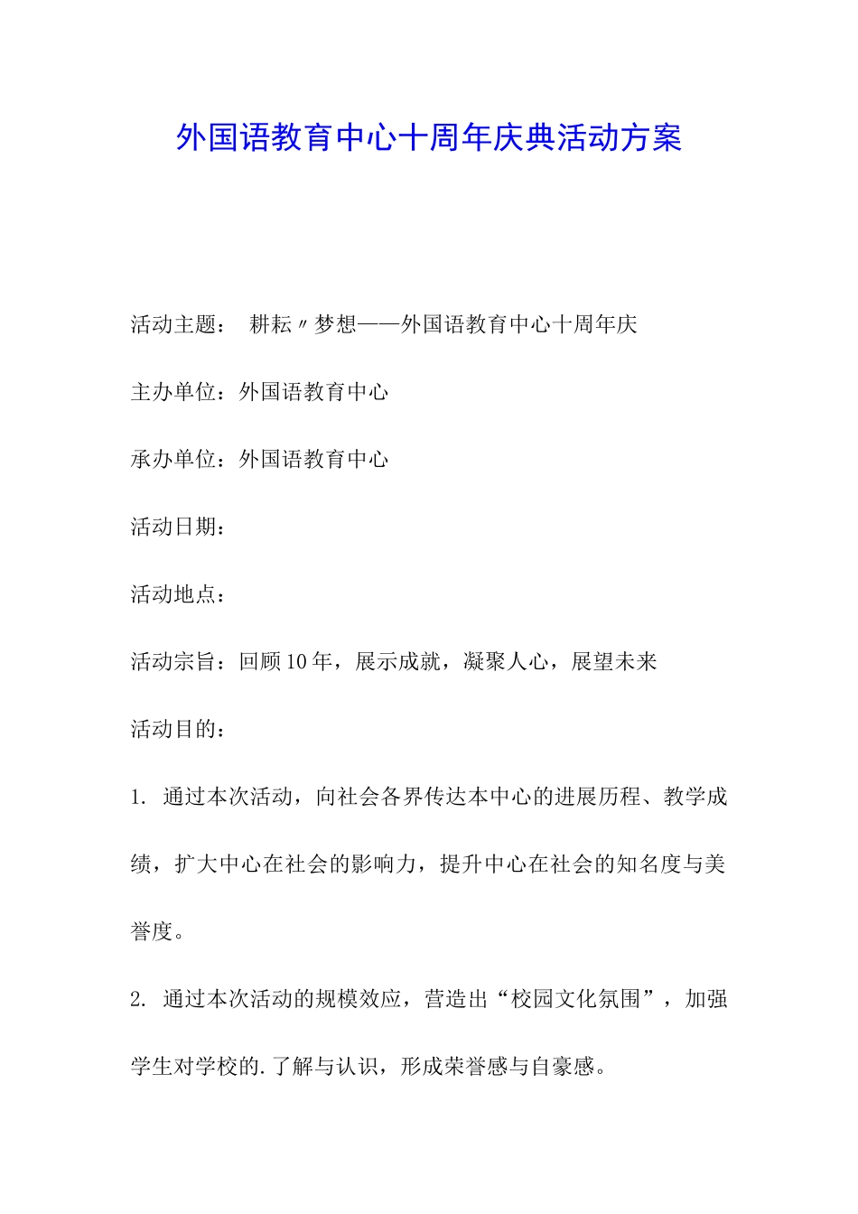 外国语教育中心十周年庆典活动方案_第1页
