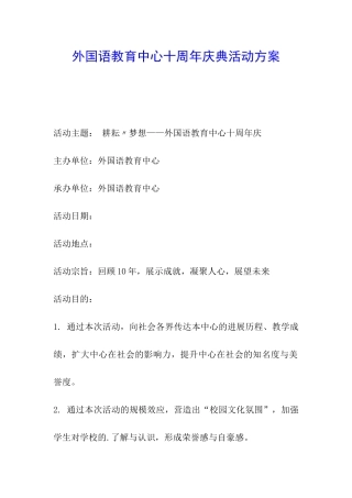 外国语教育中心十周年庆典活动方案