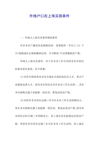外地户口在上海买房条件