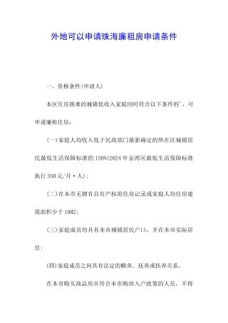 外地可以申请珠海廉租房申请条件