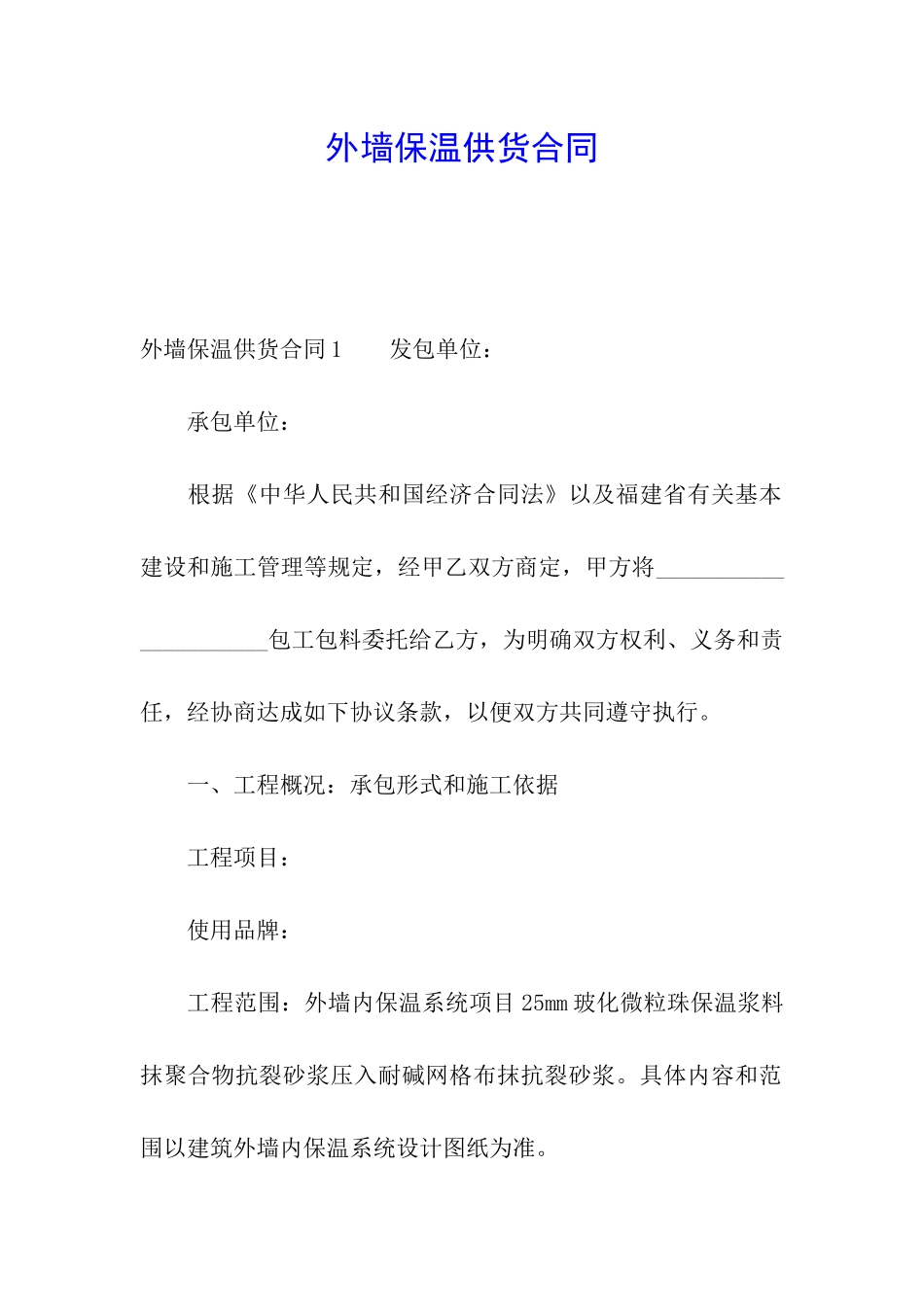 外墙保温供货合同_第1页
