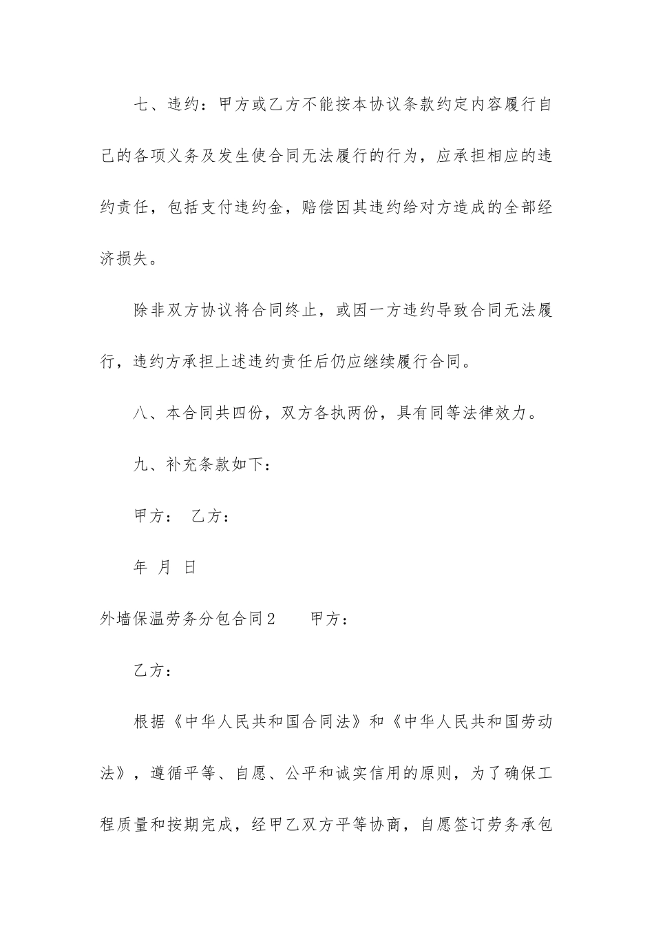 外墙保温劳务分包合同3篇-外墙保温专业分包合同_第3页