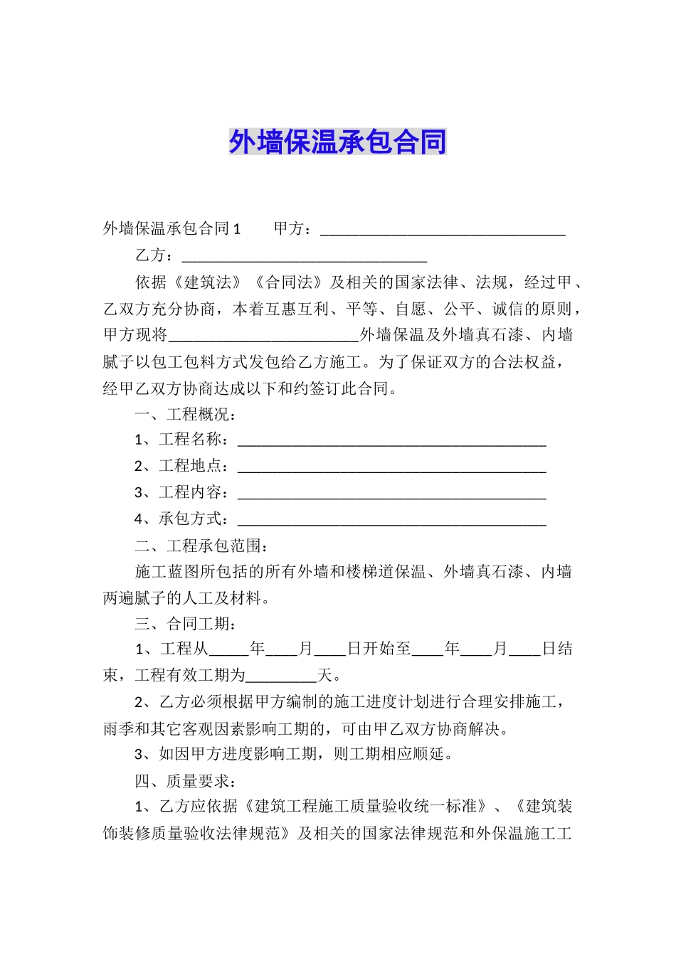 外墙保温承包合同_第1页