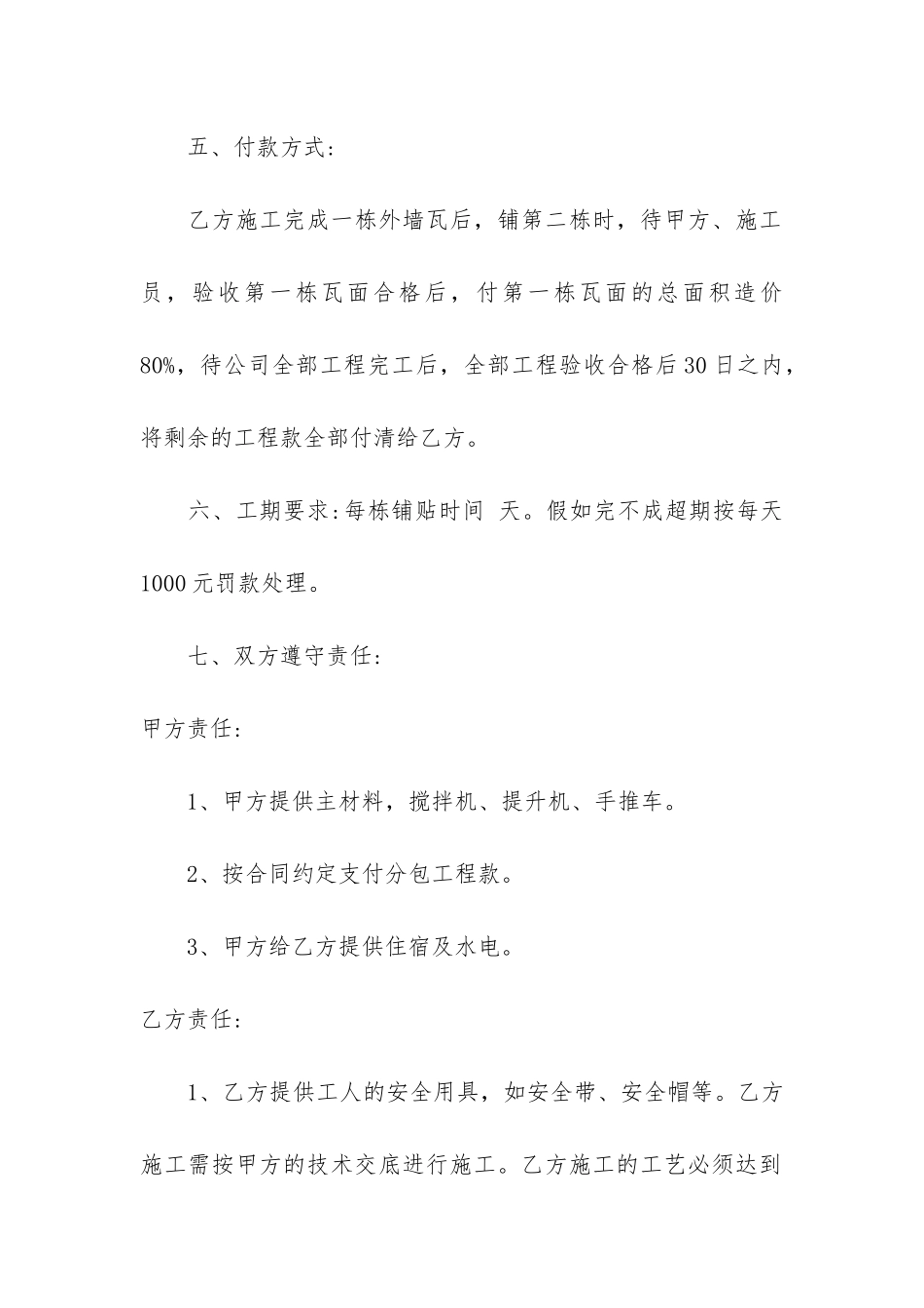 外墙保温承包协议合同5篇-外墙保温工程合同协议书范本下载_第3页