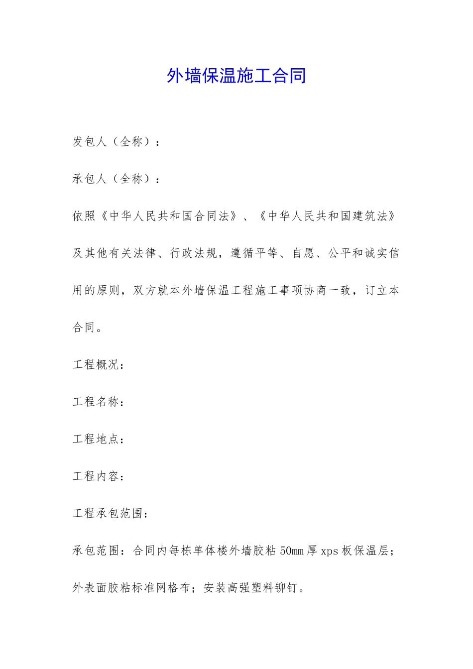 外墙保温施工合同-_第1页