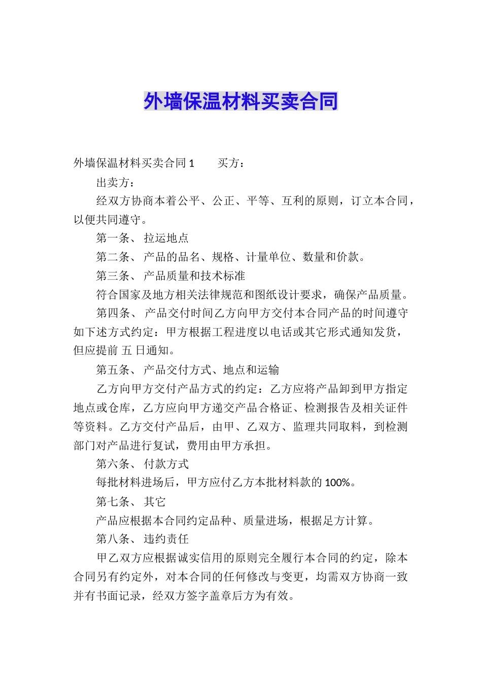 外墙保温材料买卖合同_第1页