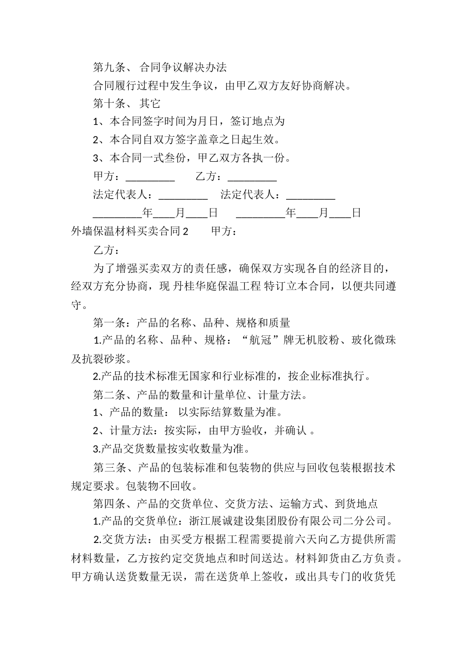 外墙保温材料买卖合同_第2页