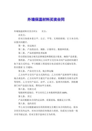 外墙保温材料买卖合同