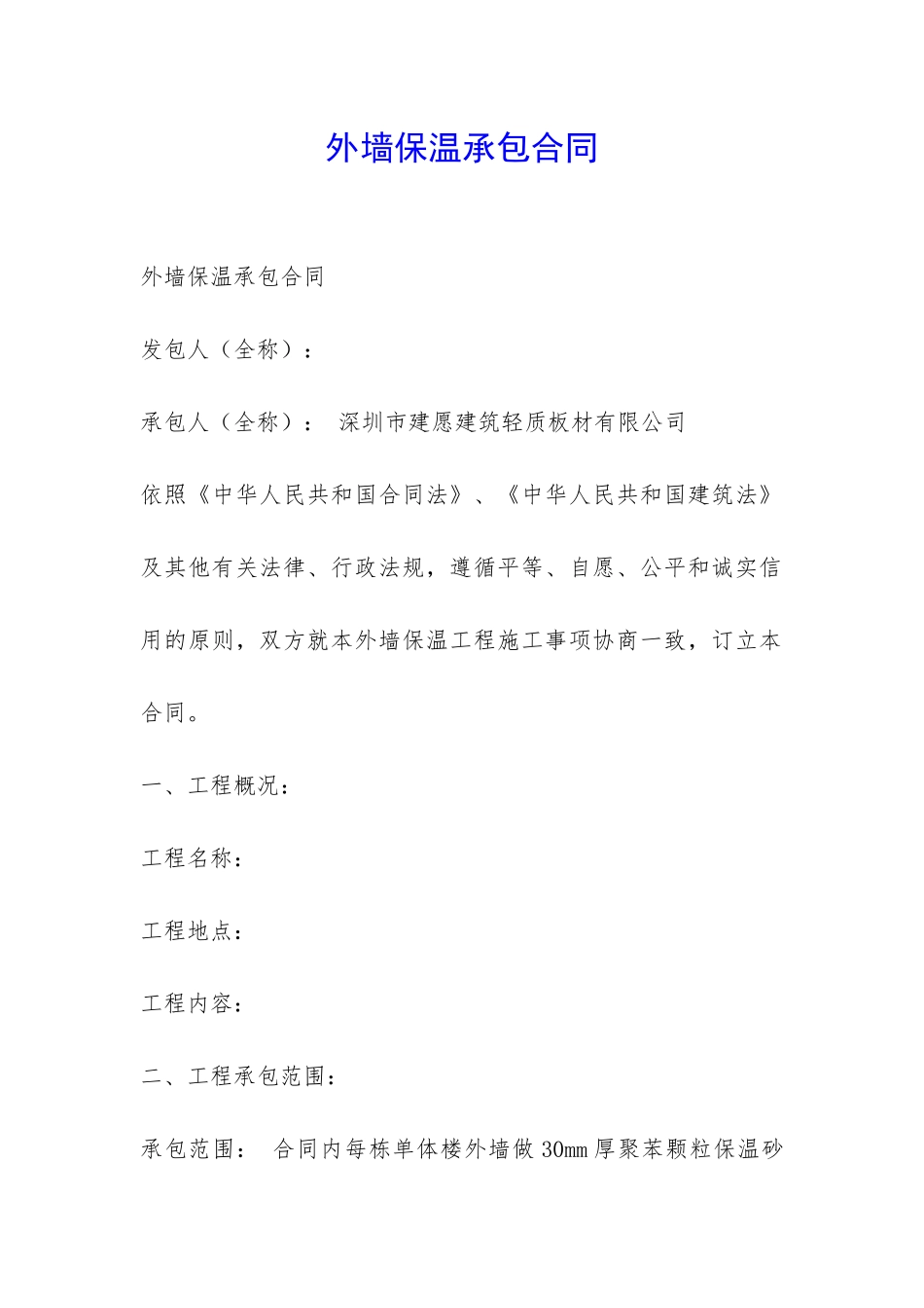 外墙保温承包合同-_第1页