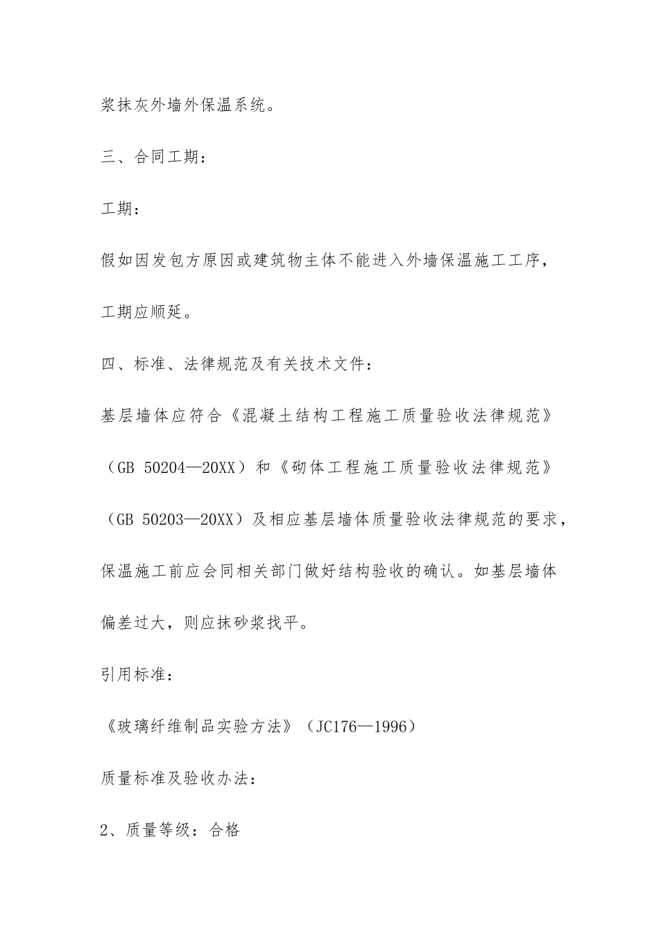 外墙保温承包合同-_第2页