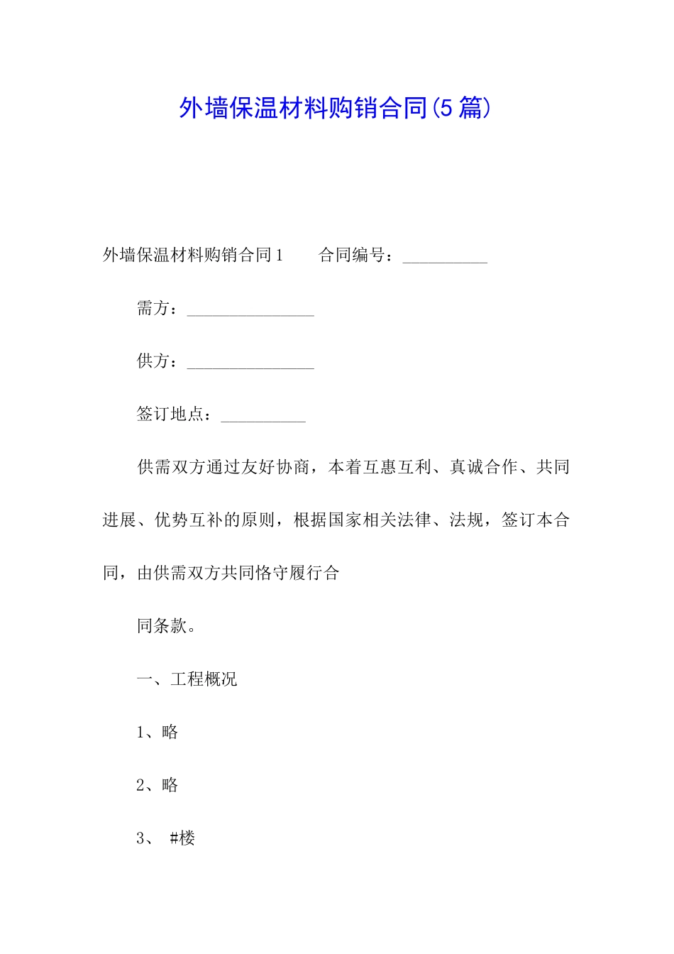 外墙保温材料购销合同_第1页