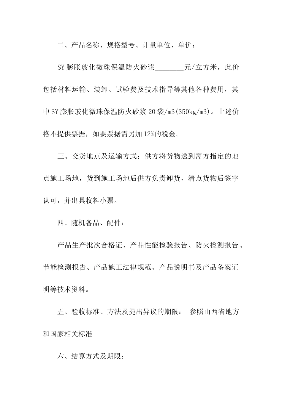 外墙保温材料购销合同_第2页