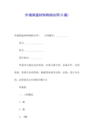 外墙保温材料购销合同