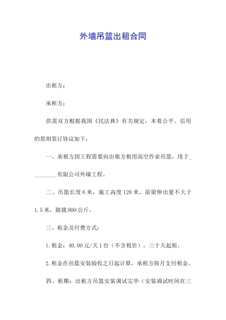 外墙吊篮出租合同