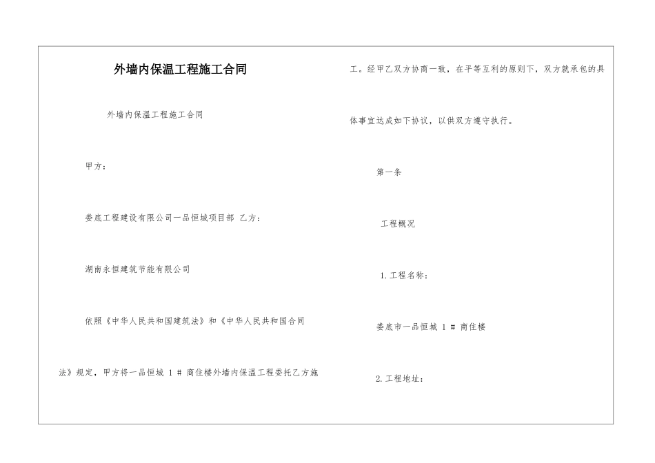 外墙内保温工程施工合同_第1页