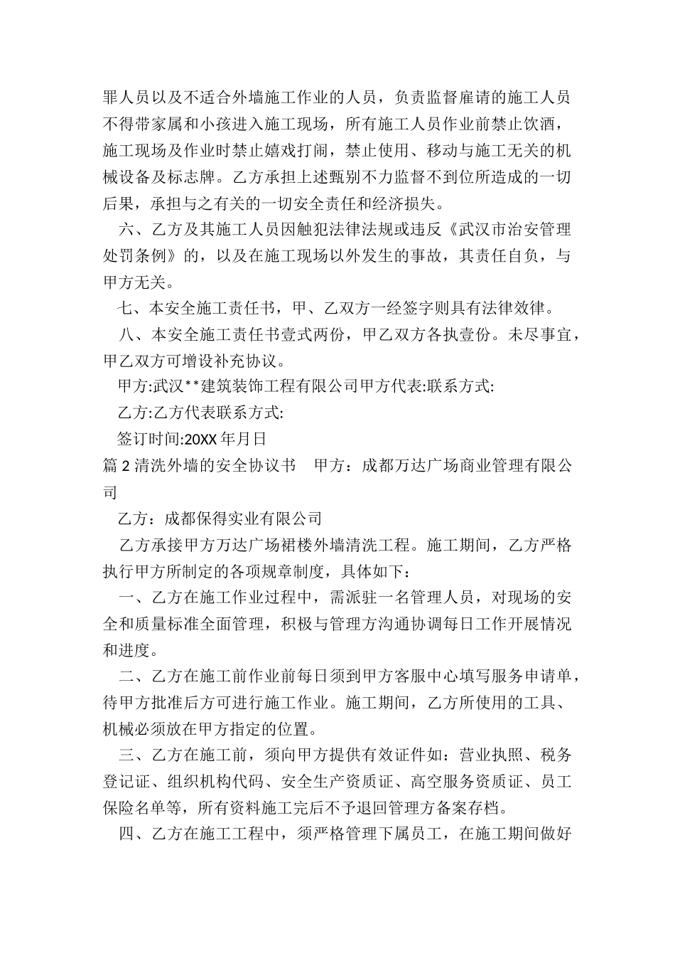 外墙安全协议_第2页