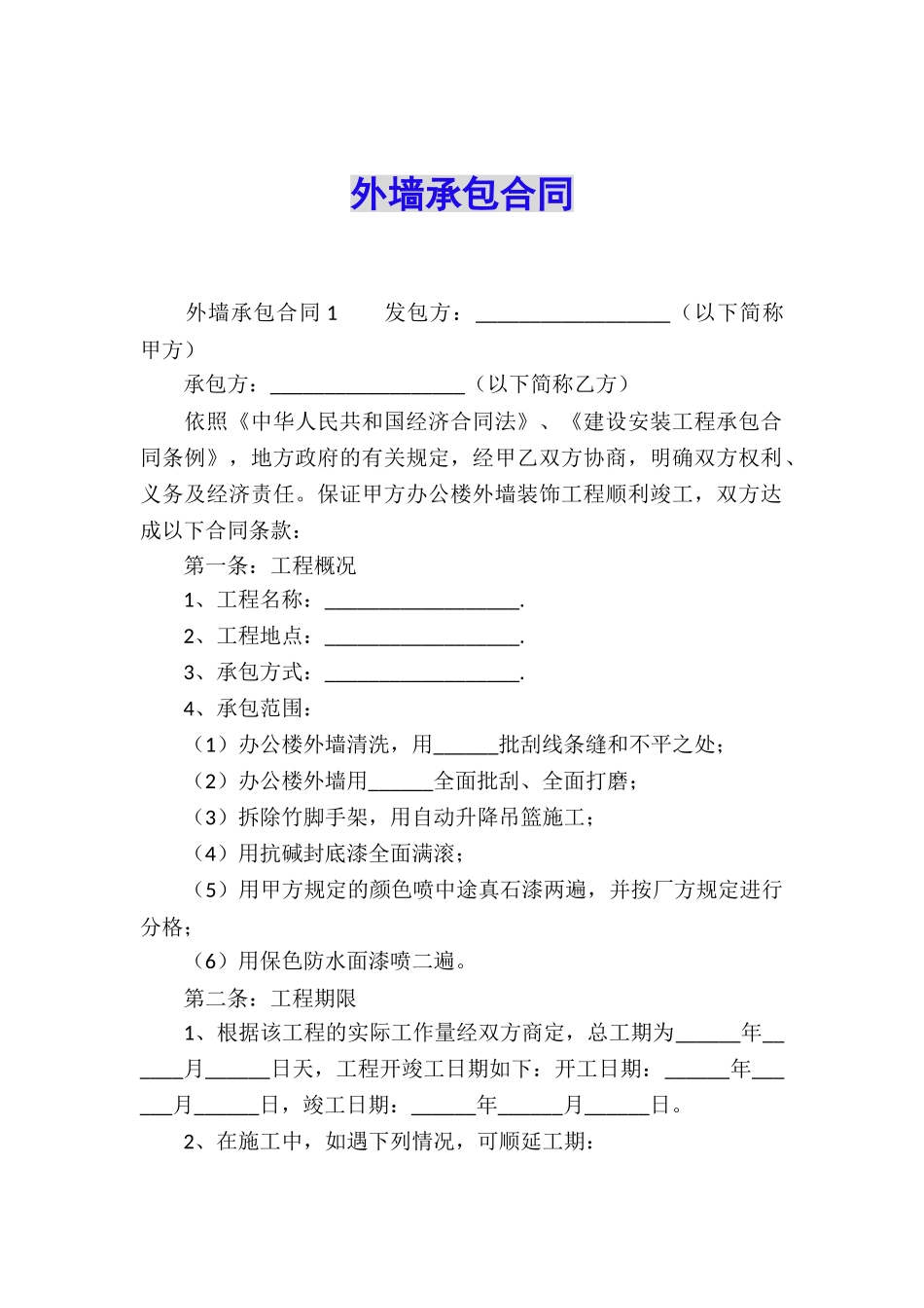 外墙承包合同_第1页