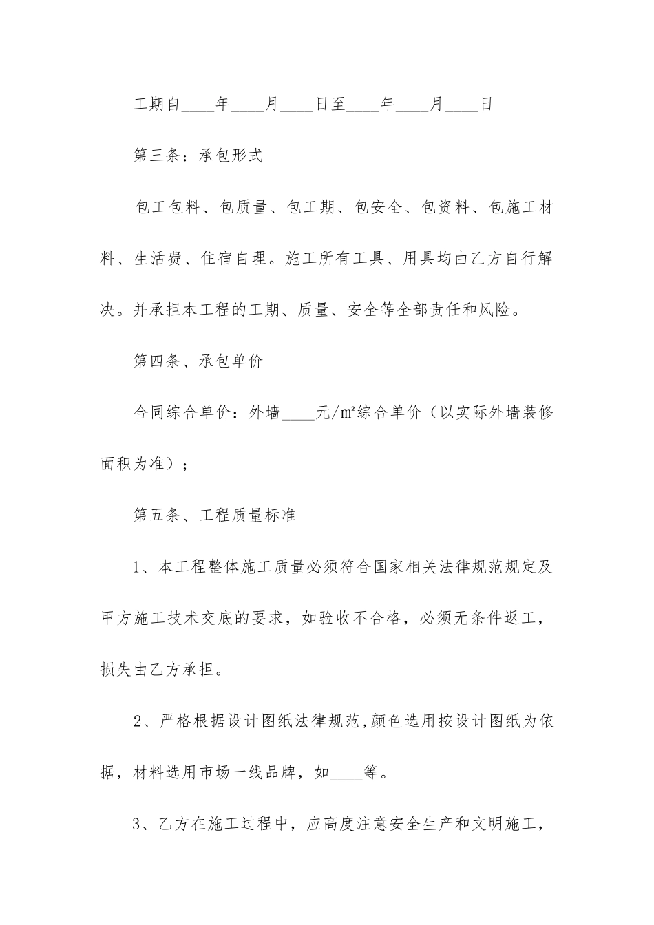 外墙工程施工合同7篇_第2页