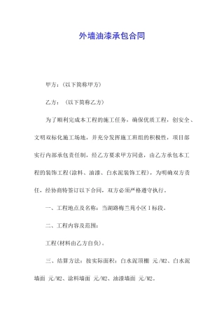 外墙油漆承包合同