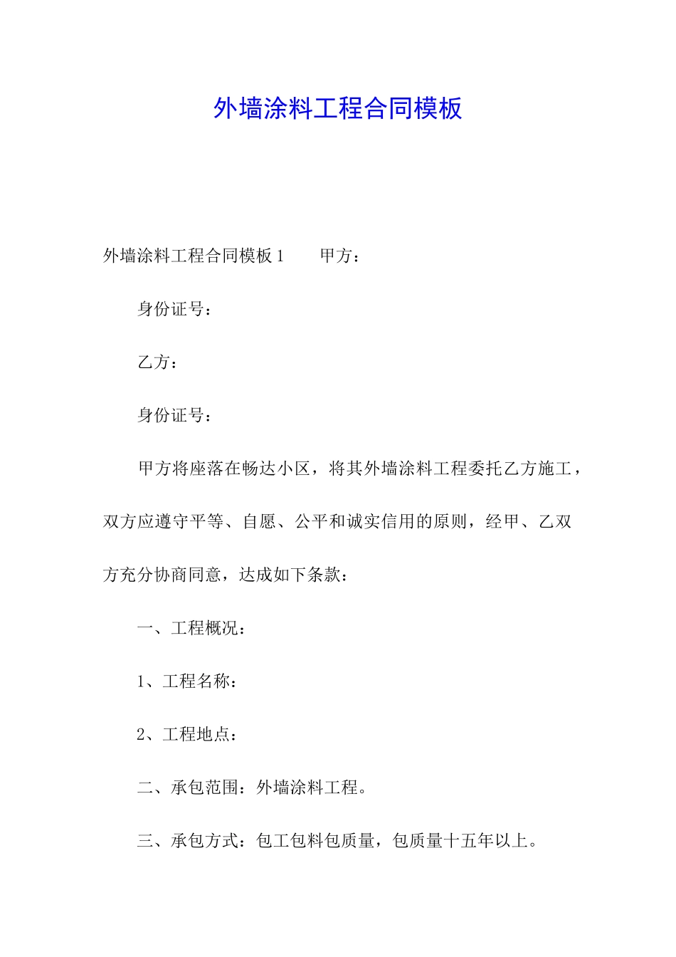 外墙涂料工程合同模板_第1页
