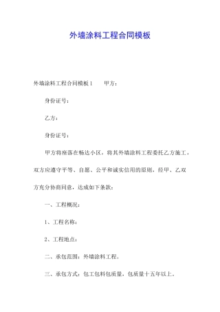 外墙涂料工程合同模板