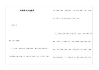 外墙涂料安全教育