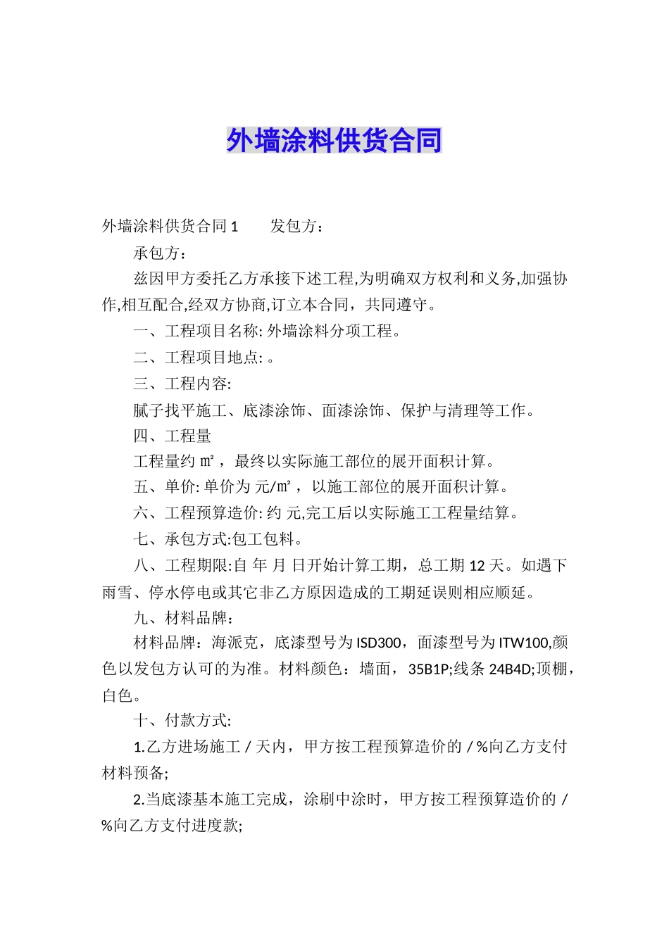 外墙涂料供货合同_第1页