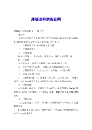 外墙涂料供货合同