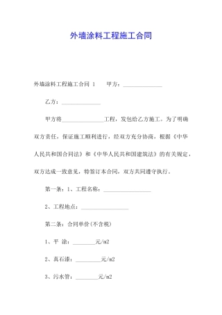 外墙涂料工程施工合同-