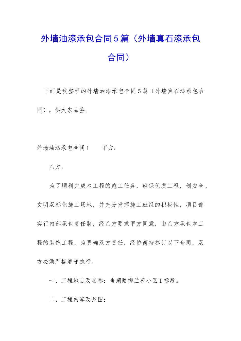 外墙油漆承包合同5篇_第1页