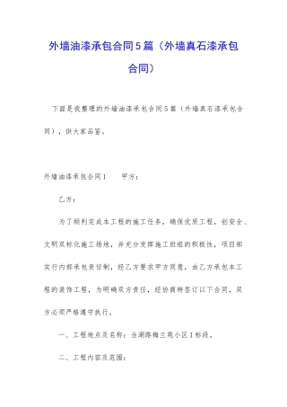 外墙油漆承包合同5篇