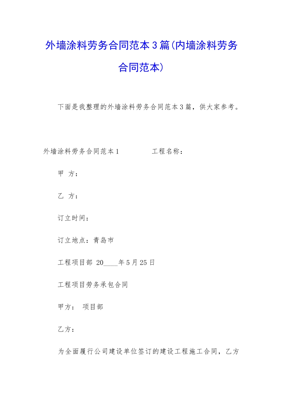 外墙涂料劳务合同范本3篇_第1页