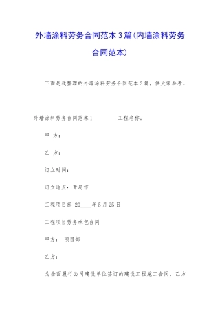 外墙涂料劳务合同范本3篇