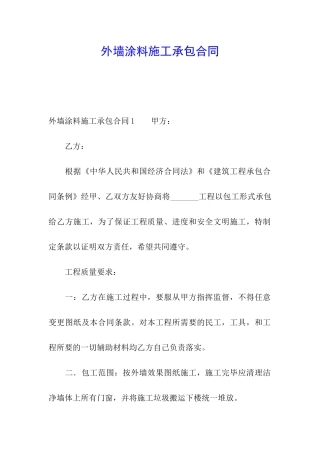 外墙涂料施工承包合同