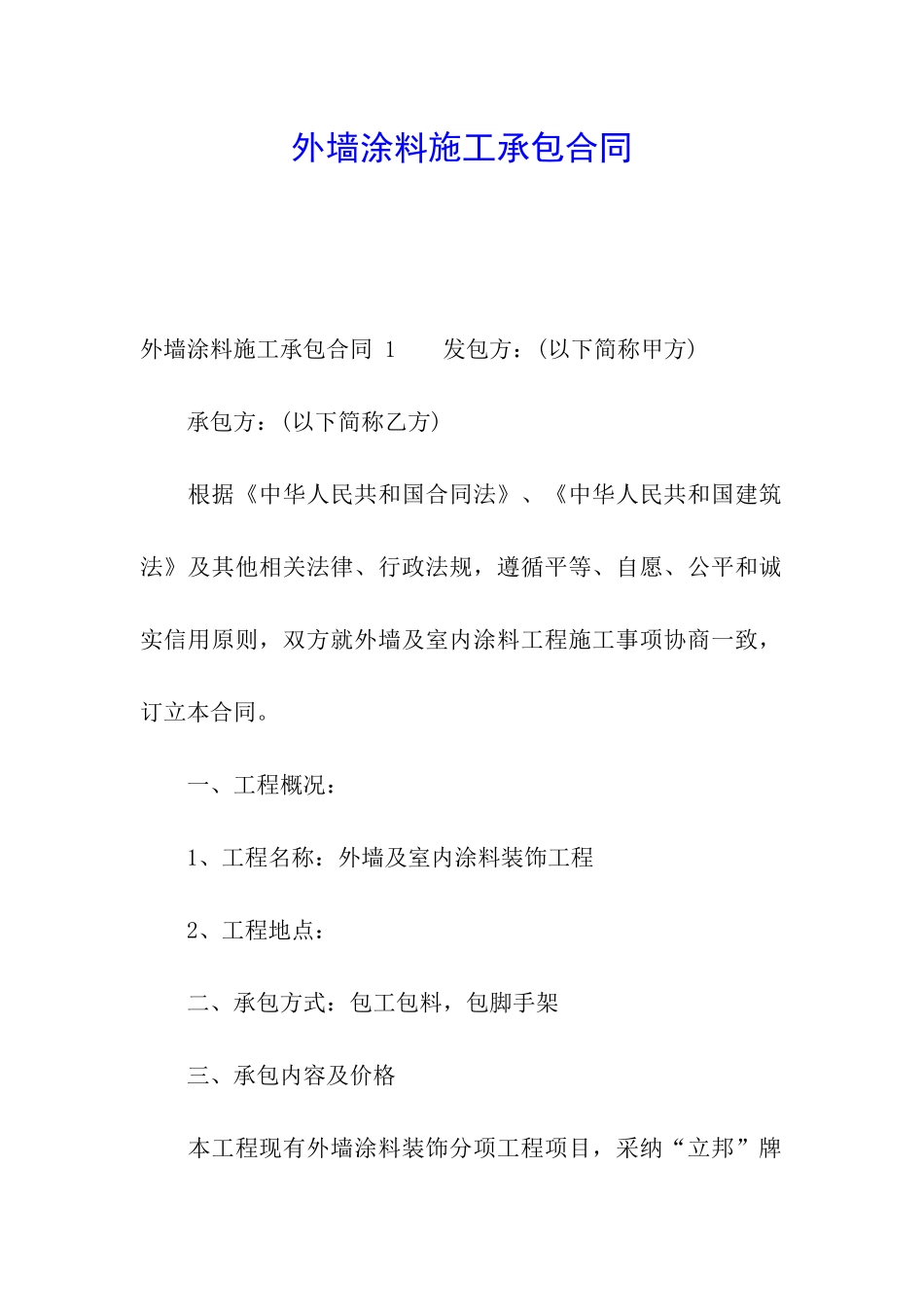 外墙涂料施工承包合同-_第1页