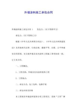 外墙涂料施工承包合同-