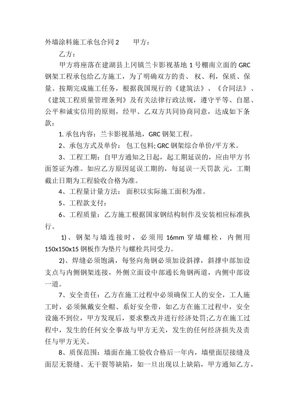 外墙涂料施工承包合同_第2页