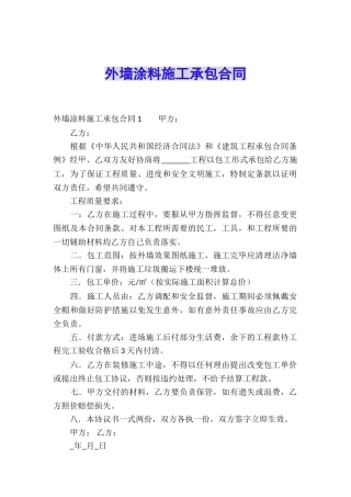 外墙涂料施工承包合同