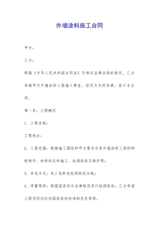 外墙涂料施工合同-