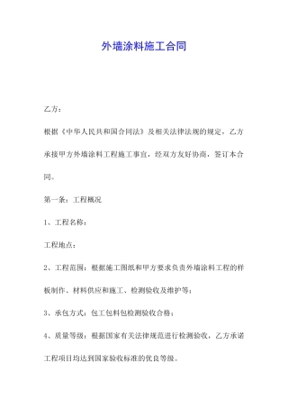 外墙涂料施工合同