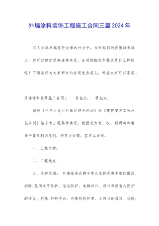 外墙涂料装饰工程施工合同三篇2024年