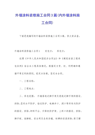 外墙涂料装修施工合同3篇